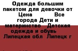 Одежда большим пакетом для девочки от 0 › Цена ­ 1 000 - Все города Дети и материнство » Детская одежда и обувь   . Липецкая обл.,Липецк г.